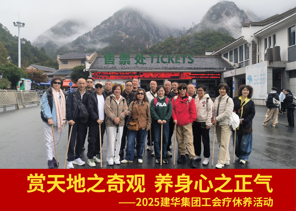 赏天地之奇观  养身心之正气——2025918博天堂集团工会疗休养活动